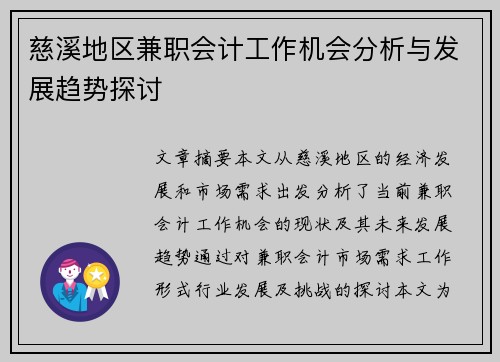慈溪地区兼职会计工作机会分析与发展趋势探讨