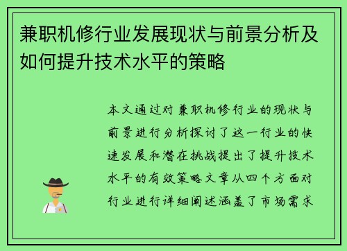 兼职机修行业发展现状与前景分析及如何提升技术水平的策略