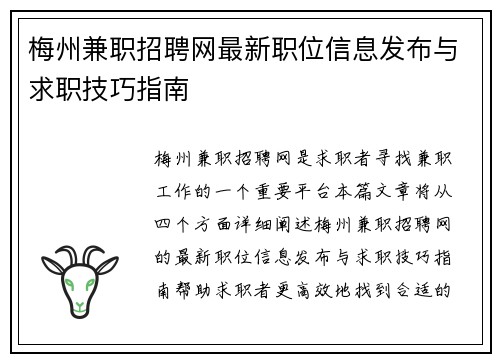 梅州兼职招聘网最新职位信息发布与求职技巧指南
