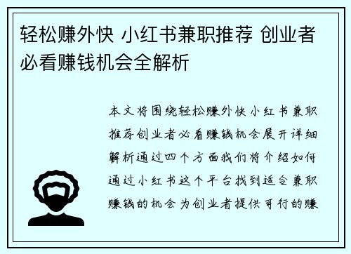 轻松赚外快 小红书兼职推荐 创业者必看赚钱机会全解析