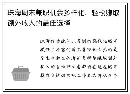 珠海周末兼职机会多样化，轻松赚取额外收入的最佳选择