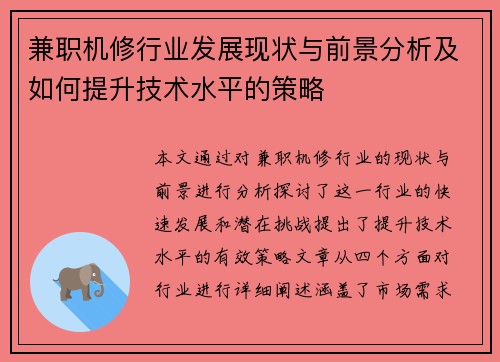 兼职机修行业发展现状与前景分析及如何提升技术水平的策略