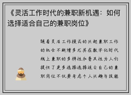 《灵活工作时代的兼职新机遇：如何选择适合自己的兼职岗位》