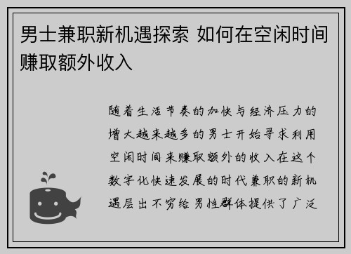 男士兼职新机遇探索 如何在空闲时间赚取额外收入