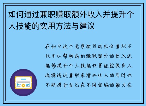 如何通过兼职赚取额外收入并提升个人技能的实用方法与建议