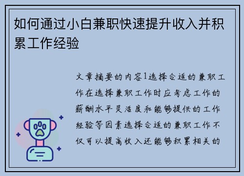 如何通过小白兼职快速提升收入并积累工作经验