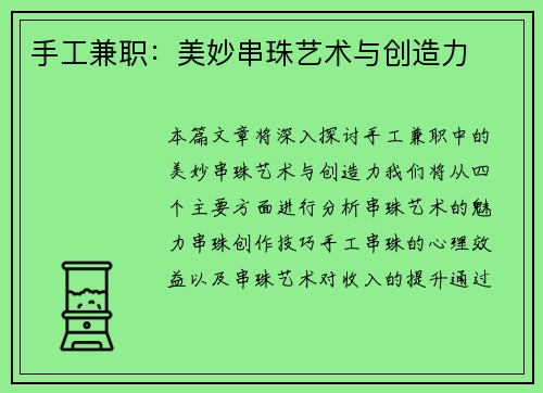 手工兼职：美妙串珠艺术与创造力