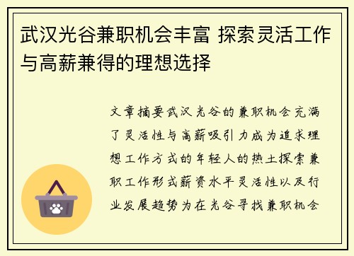 武汉光谷兼职机会丰富 探索灵活工作与高薪兼得的理想选择