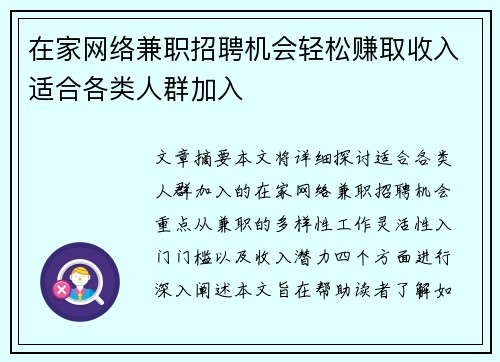 在家网络兼职招聘机会轻松赚取收入适合各类人群加入