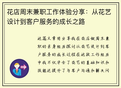 花店周末兼职工作体验分享：从花艺设计到客户服务的成长之路