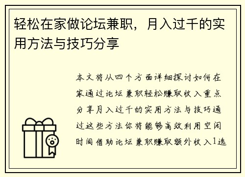 轻松在家做论坛兼职，月入过千的实用方法与技巧分享