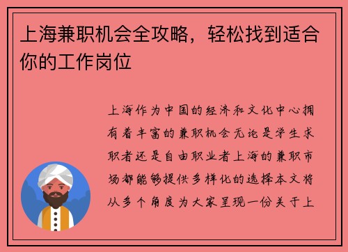 上海兼职机会全攻略，轻松找到适合你的工作岗位