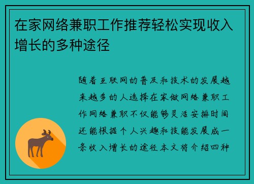 在家网络兼职工作推荐轻松实现收入增长的多种途径