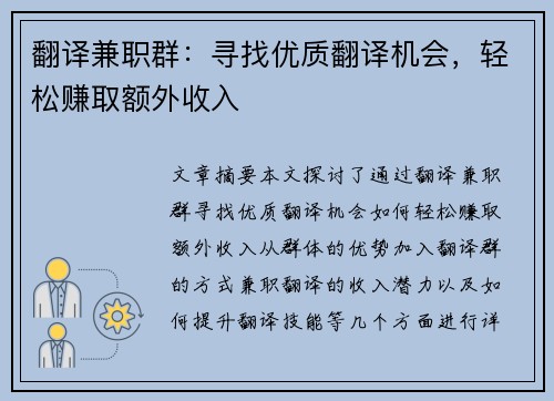 翻译兼职群：寻找优质翻译机会，轻松赚取额外收入