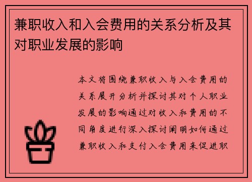 兼职收入和入会费用的关系分析及其对职业发展的影响