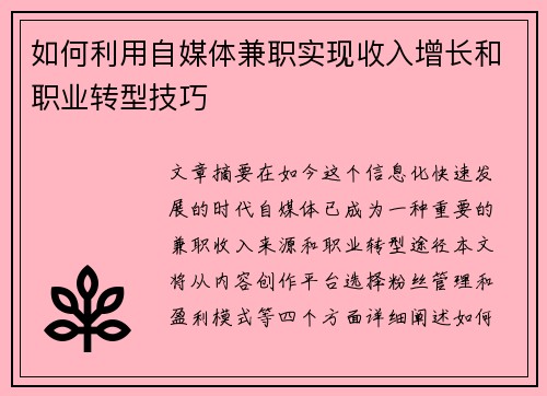 如何利用自媒体兼职实现收入增长和职业转型技巧