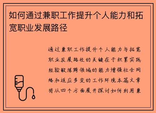 如何通过兼职工作提升个人能力和拓宽职业发展路径
