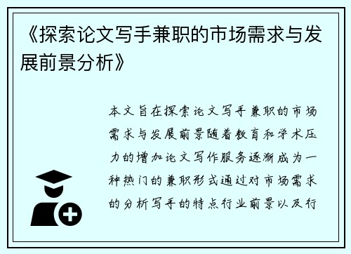 《探索论文写手兼职的市场需求与发展前景分析》