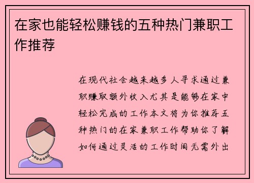 在家也能轻松赚钱的五种热门兼职工作推荐