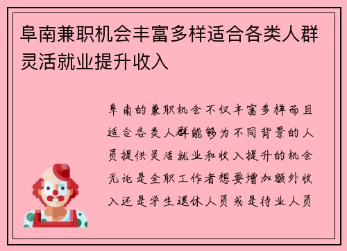 阜南兼职机会丰富多样适合各类人群灵活就业提升收入