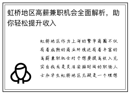 虹桥地区高薪兼职机会全面解析，助你轻松提升收入
