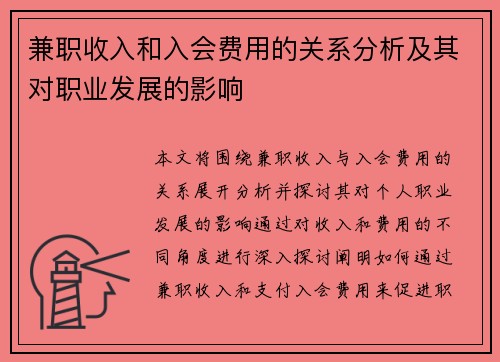兼职收入和入会费用的关系分析及其对职业发展的影响