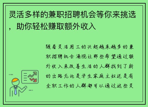 灵活多样的兼职招聘机会等你来挑选，助你轻松赚取额外收入