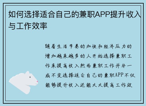 如何选择适合自己的兼职APP提升收入与工作效率
