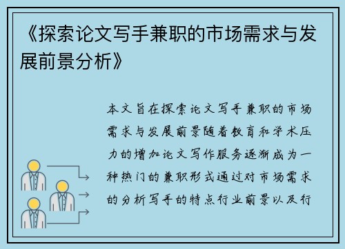 《探索论文写手兼职的市场需求与发展前景分析》
