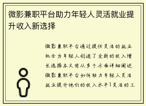 微影兼职平台助力年轻人灵活就业提升收入新选择