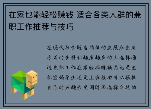 在家也能轻松赚钱 适合各类人群的兼职工作推荐与技巧