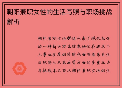 朝阳兼职女性的生活写照与职场挑战解析