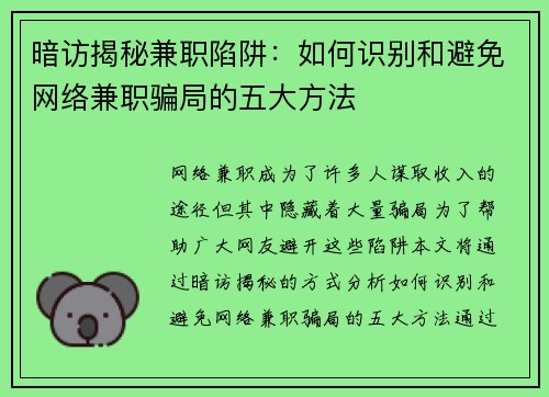 暗访揭秘兼职陷阱：如何识别和避免网络兼职骗局的五大方法