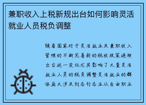 兼职收入上税新规出台如何影响灵活就业人员税负调整