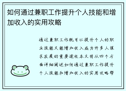 如何通过兼职工作提升个人技能和增加收入的实用攻略