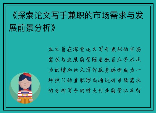 《探索论文写手兼职的市场需求与发展前景分析》