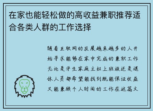 在家也能轻松做的高收益兼职推荐适合各类人群的工作选择