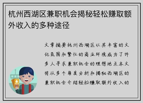 杭州西湖区兼职机会揭秘轻松赚取额外收入的多种途径