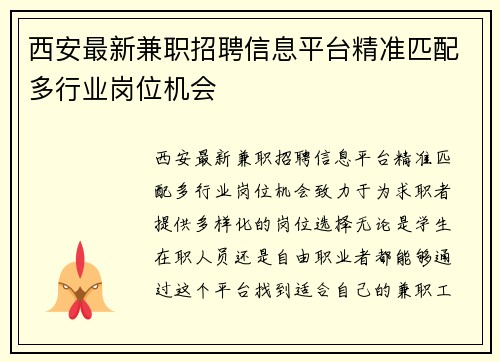 西安最新兼职招聘信息平台精准匹配多行业岗位机会