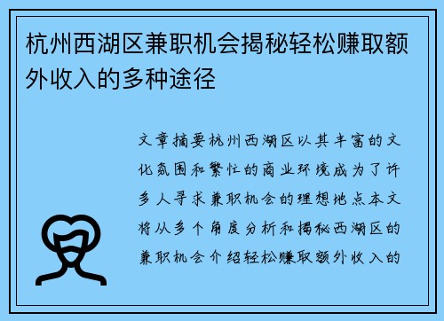 杭州西湖区兼职机会揭秘轻松赚取额外收入的多种途径