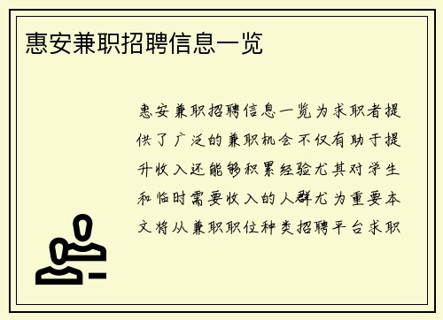 惠安兼职招聘信息一览