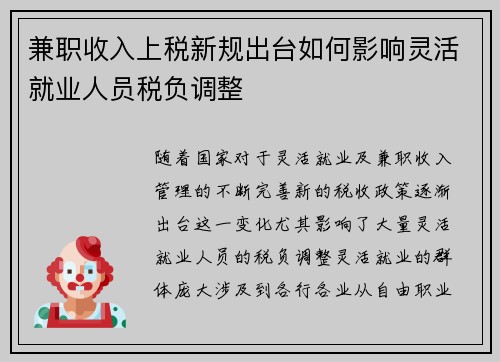 兼职收入上税新规出台如何影响灵活就业人员税负调整
