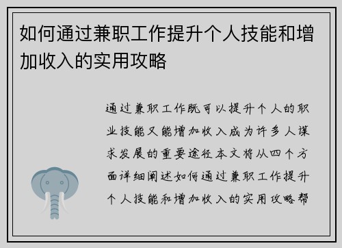 如何通过兼职工作提升个人技能和增加收入的实用攻略