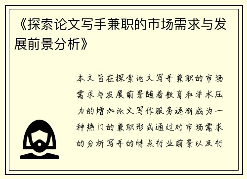 《探索论文写手兼职的市场需求与发展前景分析》