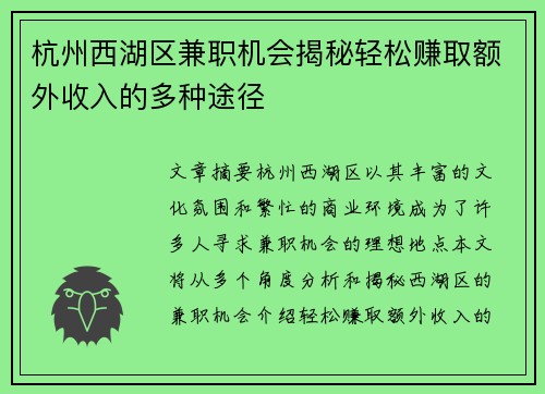 杭州西湖区兼职机会揭秘轻松赚取额外收入的多种途径