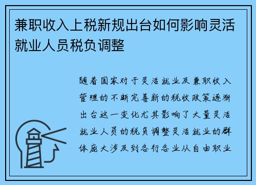 兼职收入上税新规出台如何影响灵活就业人员税负调整