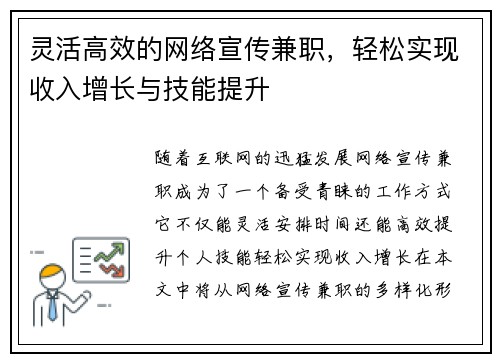 灵活高效的网络宣传兼职，轻松实现收入增长与技能提升