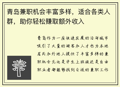 青岛兼职机会丰富多样，适合各类人群，助你轻松赚取额外收入