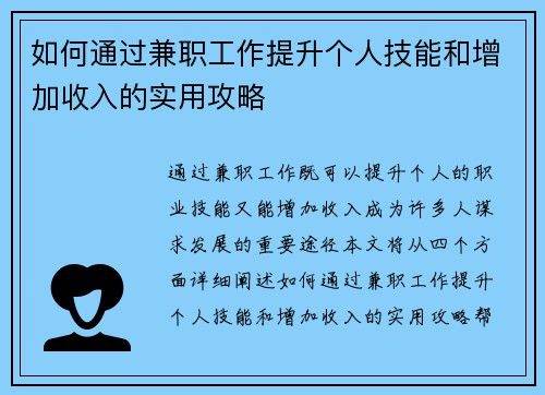 如何通过兼职工作提升个人技能和增加收入的实用攻略