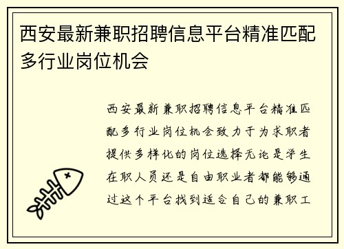 西安最新兼职招聘信息平台精准匹配多行业岗位机会